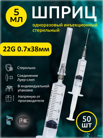 Шприцы 5мл 50шт с инъекционной иглой 0,7х38мм