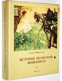 Добровольский Т. История польской живописи. Варшава: Ossolineum. 1975г.