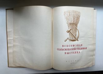 Всесоюзная сельскохозяйственная выставка. Фотоальбом