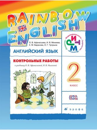 Афанасьева, Михеева. Английский язык 2 класс. «Rainbow English». Контрольные работы. ФГОС