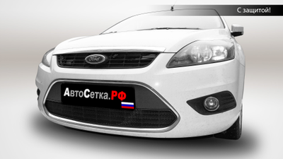Premium защита радиатора для Ford Focus II рестайлинг (2008-2011)