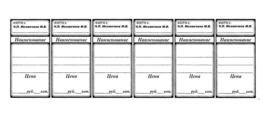 Веселые Ценники Шаблон