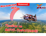 НОВИНКА! Полёт на мотопараплане / паралёте
