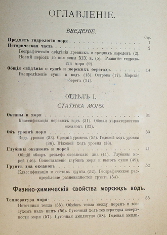 Шпиндлер И.Б. Гидрология моря (Океанография). В 2-х частях. Пг.: Государственная  тип., 1914-1915.