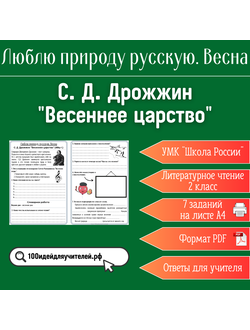 Рабочий лист. 2 класс. С. Д. Дрожжин "Весеннее царство". Раздел "Люблю природу русскую. Весна"