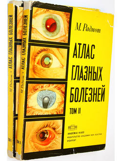 Раднот М. Атлас глазных болезней в 2 томах. Будапешт: Из-во АН Венгрии. 1962г.