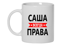 Кружка Саша Всегда Права