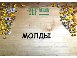 Молды "ELF_decor"