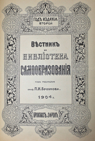 Вестник и библиотека самообразования. № 1-52. [Годовой комплект]. СПб.: Брокгауз и Ефрон, 1904.