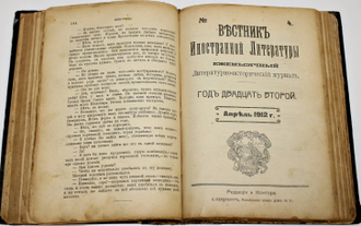 Вестник иностранной литературы. Литературно-исторический журнал. № 3-4, 1912 г. СПб.: `Общественная Польза`, 1912.