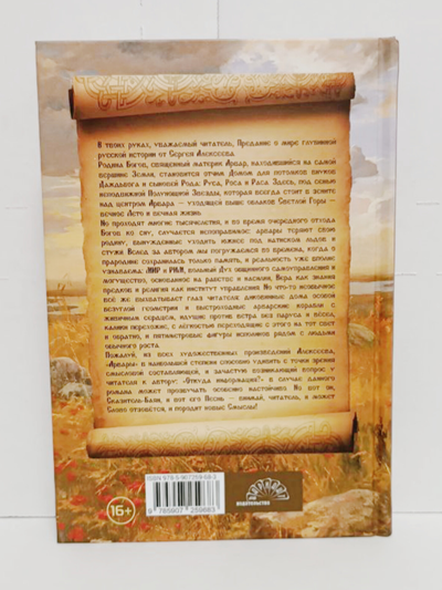 Книга Сергея Алексеева "Арвары: Родина богов. Магический кристалл", Издатель ИП Шиманский А. Г. при участии издательства Вариант, 2024 г.
