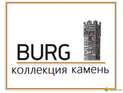 Коллекция BURG камень