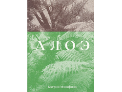 Алоэ. Кэтрин Мэнсфилд