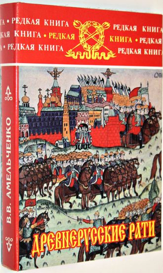 Амельченко В.В. Древнерусские рати. Исторические очерки. М.: Воениздат. 2004г.