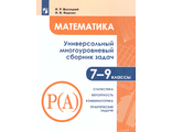 Математика. Универсальный многоуровневый сборник задач. 7–9 классы. Часть 3/Высоцкий (Просв.)