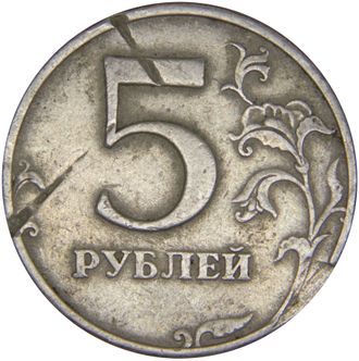5 рублей 1997 год. Брак заготовки