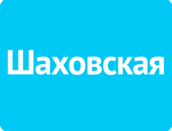 Реклама на автовокзалах г.Шаховская