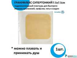 Грануфлекс Супертонкий (Granuflex Xthin) 7.5х7.5 см