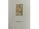 "Повести Белкина" бумага тушь Тимкина Т.Е. 1989 год