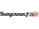 лента выпускника с любым текстом, например названием школы или города, имени и т.д.