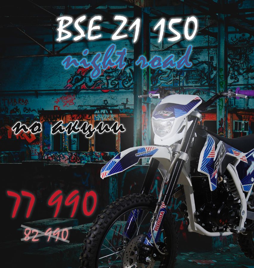 Скидка на BSE Z1 250