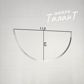 Косточки корсажные, полукруг, 11*17.7