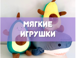 Мягкие игрушки