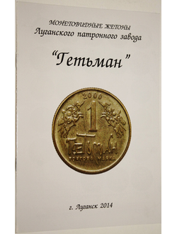 Монетовидные жетоны Луганского патронного завода Гетьман. Луганск. 2014.