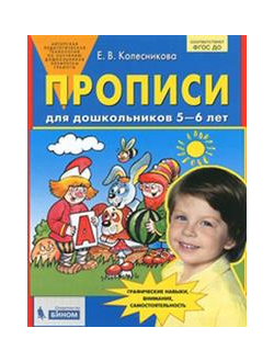 Колесникова Прописи для дошкольников 5-6 лет(Бином)