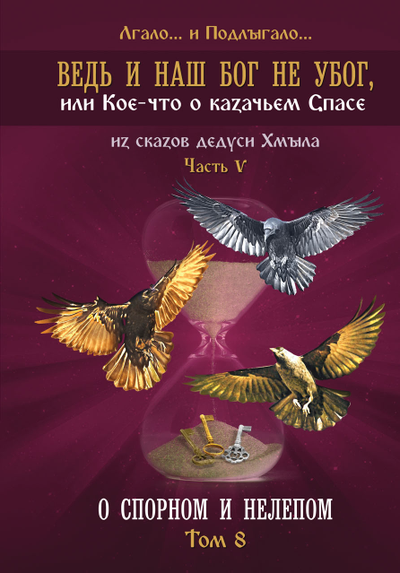 Лгало... и Подлыгало. Ведь и наш Бог не убог, или Кое-что о казачьем Спасе. Том 8.