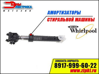 Амортизаторы бака стиральной машины Whirlpool - 100N (481252918043)