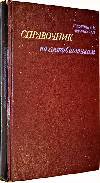 Навашин С.М., Фомина И.П. Справочник по антибиотикам. М.: Медицина. 1974г.