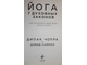 Чопра Д. Йога 7 духовных законов. Как исцелить свое тело, разум и дух. М.: Эксмо. 2018г.