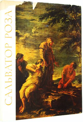 Сальватор Роза. 1615 - 1673. М.: Изобразительное искусство. 1972г.