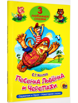 Козлов С. Песенка львенка и черепахи. Ростов-на-Дону: Проф- пресс. 2015.