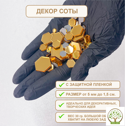 Декор "Соты" 20 гр/золото