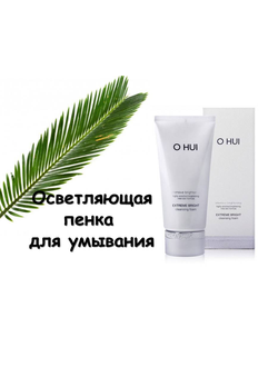 O HUI Extreme Bright Cleansing Foam Осветляющая пенка для умывания 180мл ( без коробки)