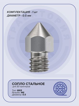 Сопло стальное MK8 0.5 мм