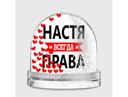 Водяной шар Настя Всегда Права