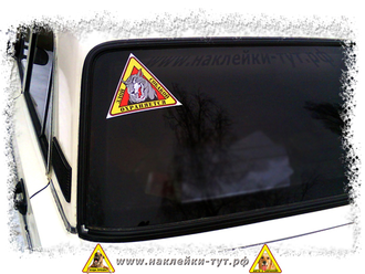 Знак на авто "Охраняется злой собакой" - универсальна, можно наклеить как на авто, так и на гараж.