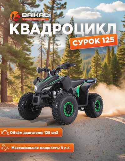 Квадроцикл BAIKAL СУРОК 125 зеленый