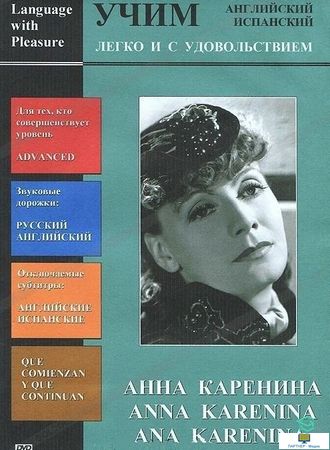 DVD Учим иностранный язык легко и с удовольствием: х/ф  «Анна Каренина» Языки - русский, английский.