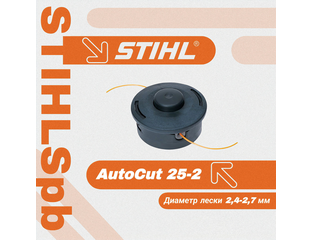 Триммерная головка Stihl Autocut 25-2 - 1490 рублей!