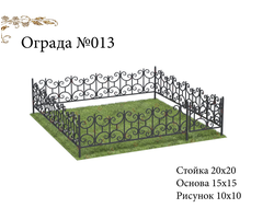 Ограда №013