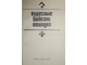 Вирусные болезни лошадей. М.: Колос. 1973г.