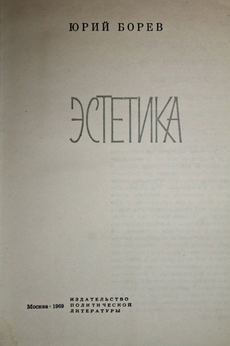 Борев Ю.Б. Эстетика. М.: Политиздат. 1969г.