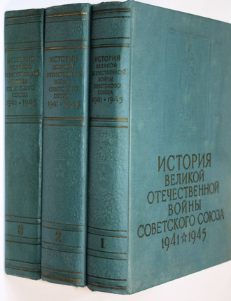 История Великой Отечественной войны 1941-1945 гг. в шести томах. Т.1-3. М.: Воениздат. 1961г.