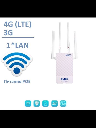 Уличный 4G/3G роутер для систем видеонаблюдения, WiFi (b/g/n) до 150 Мбит/с (питание POE) (LAN*1)