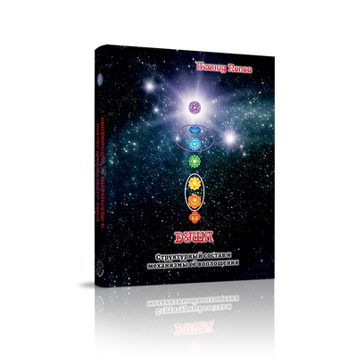 Леонид Попов. Душа. Структурный состав и её механизмы воплощения