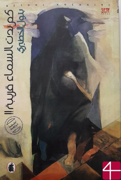 "Небо казалось таким близким", Батул Аль-худаири